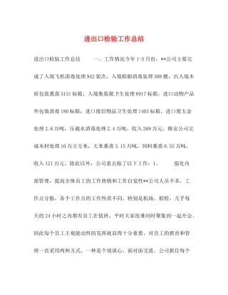 进出口检验工作总结