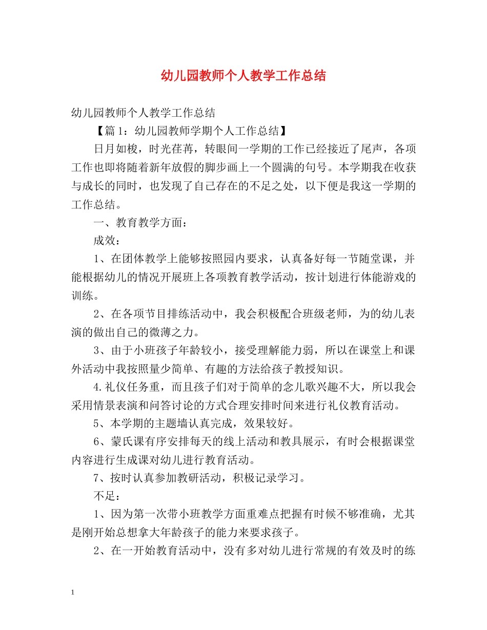 幼儿园教师个人教学工作总结2 _第1页