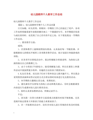 幼儿园教师个人教学工作总结2 