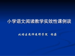 小学语文阅读教学2