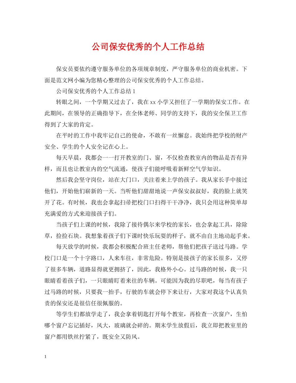 公司保安优秀的个人工作总结_第1页