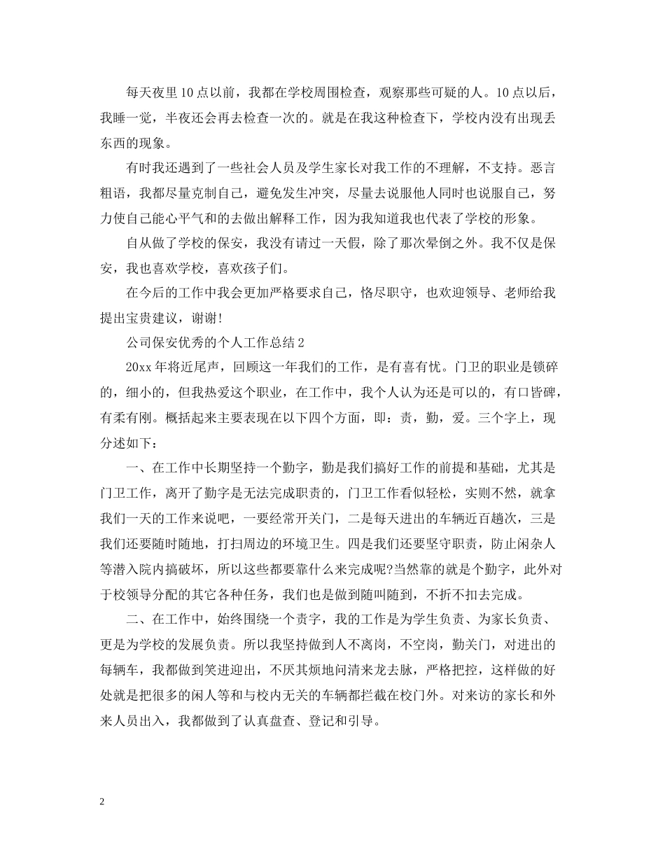 公司保安优秀的个人工作总结_第2页