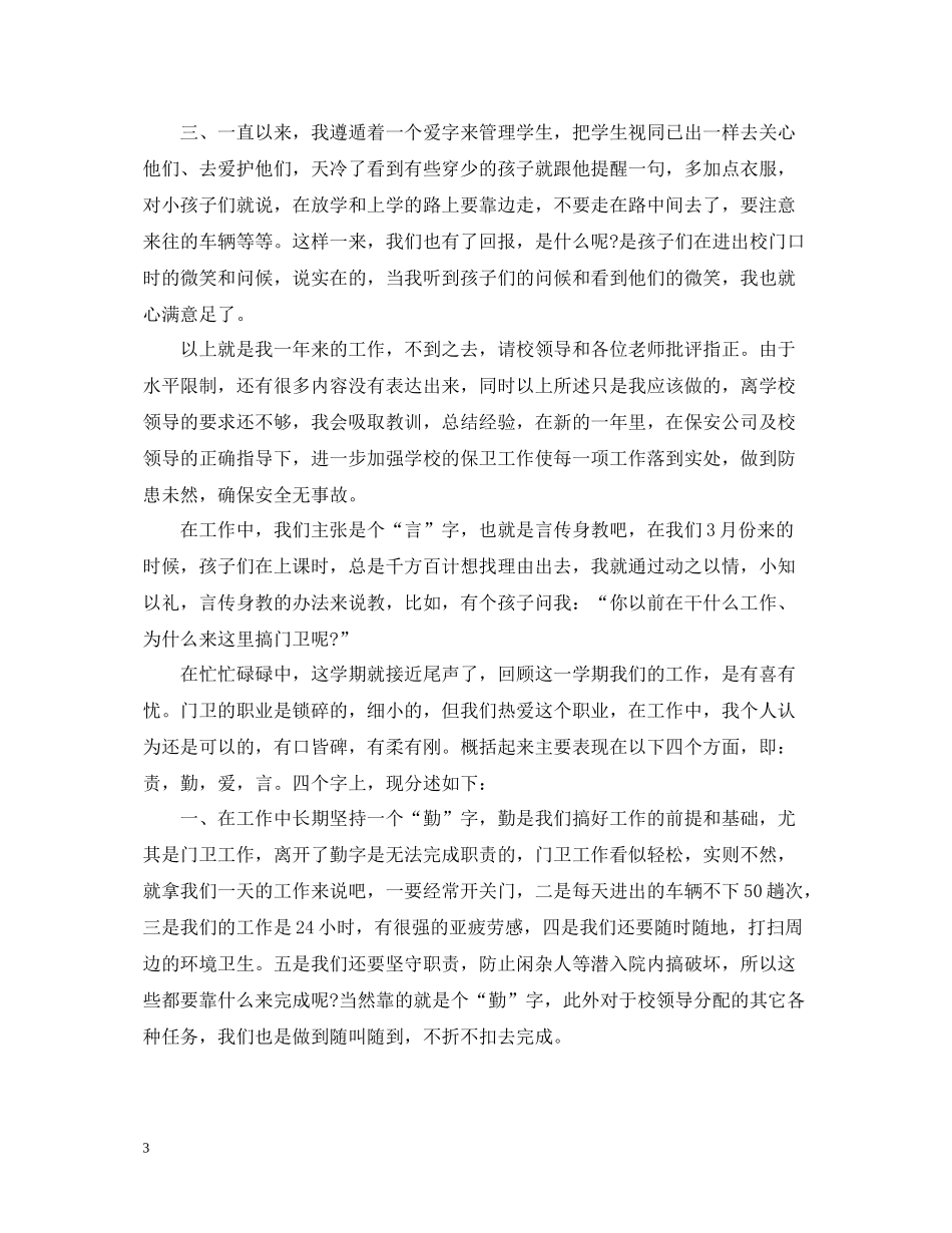 公司保安优秀的个人工作总结_第3页