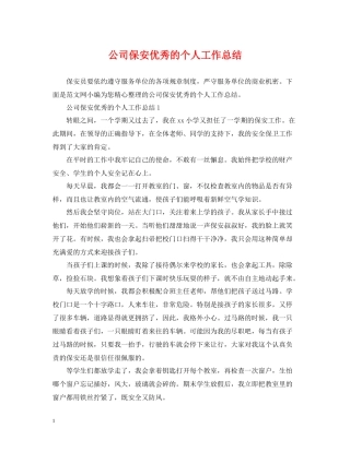 公司保安优秀的个人工作总结