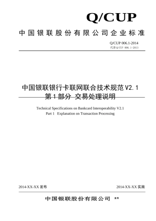 中国银联银行卡联网联合技术规范V1第1部分交易处理说明