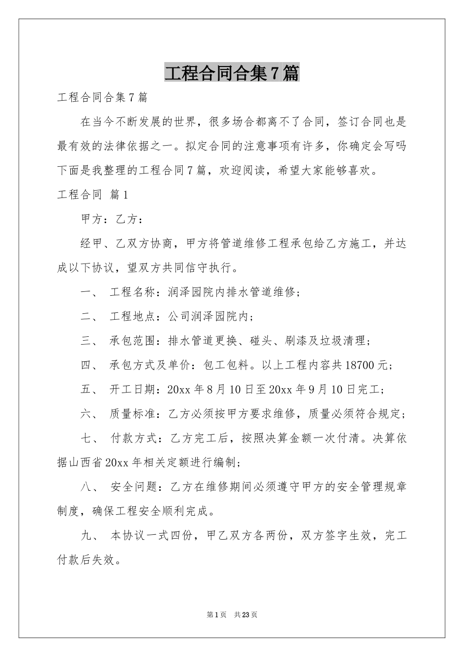 工程合同合集7篇_第1页