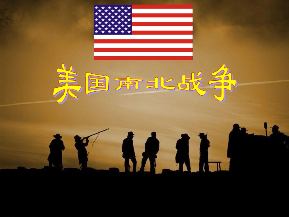 南北战争人教社_第2页