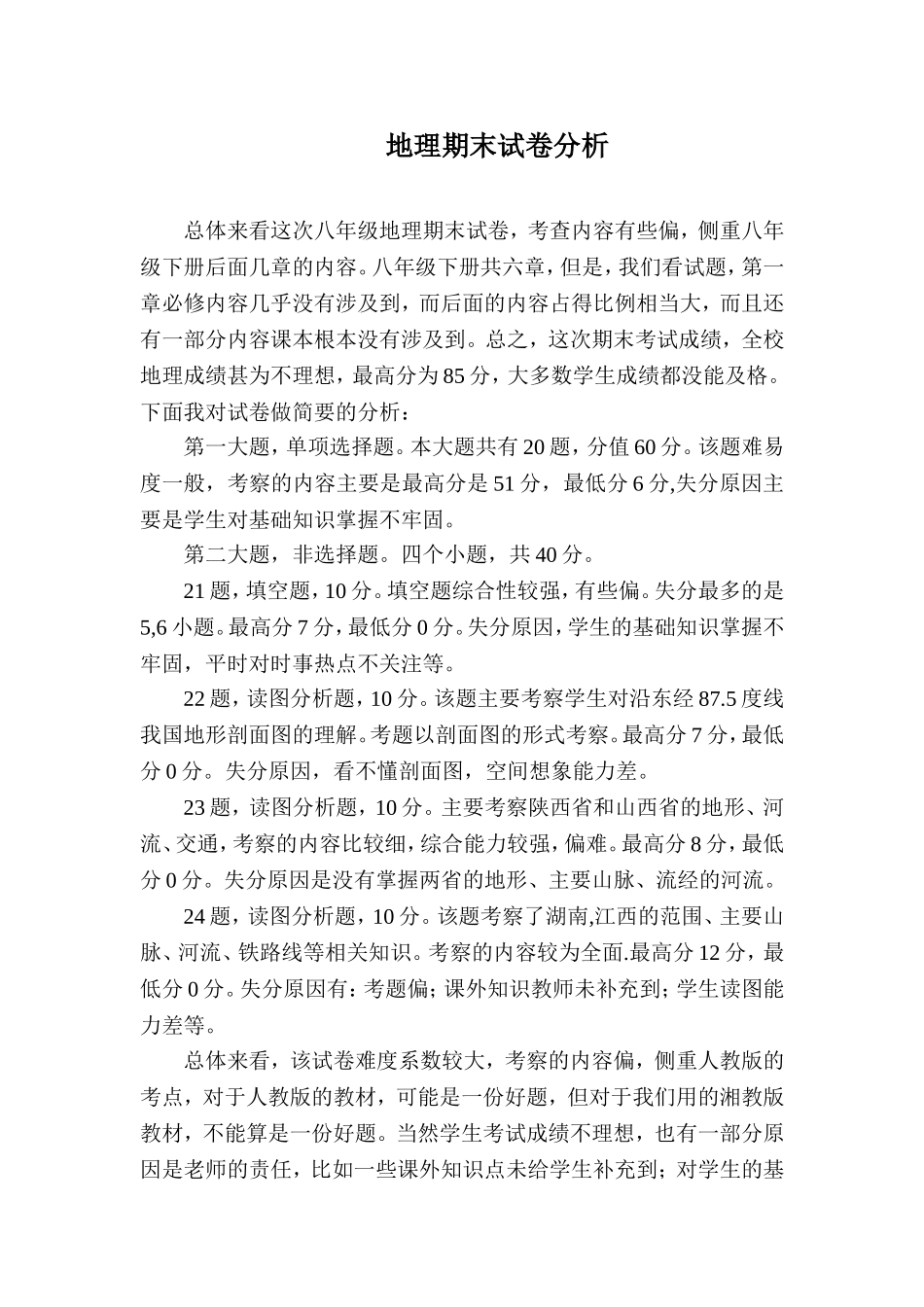八年级地理----下学期--期末试卷分析_第1页