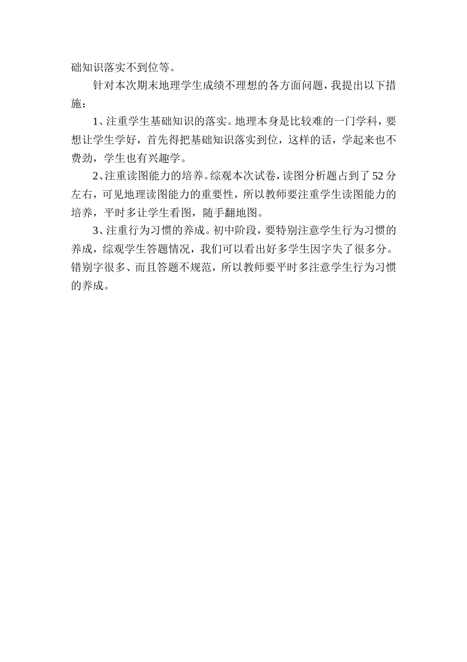 八年级地理----下学期--期末试卷分析_第2页