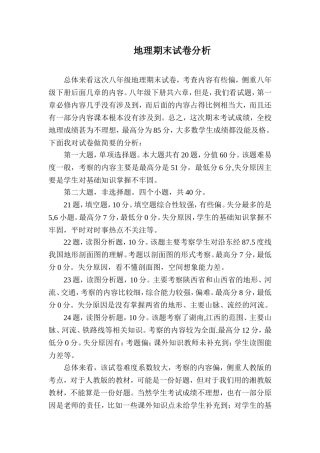 八年级地理----下学期--期末试卷分析