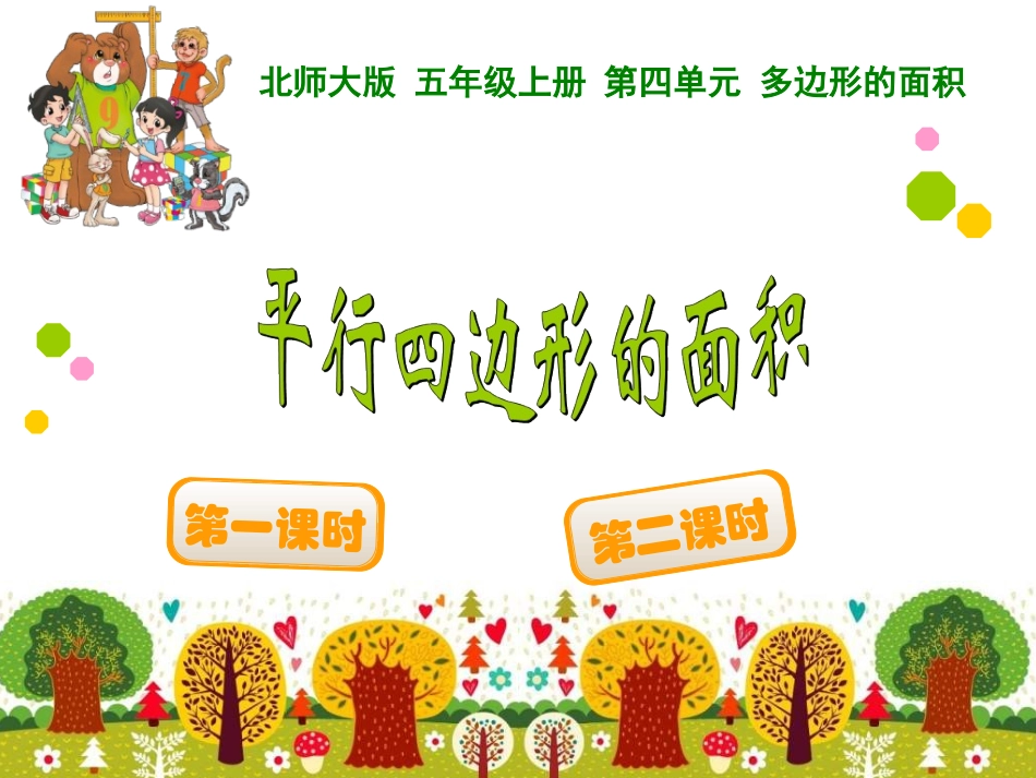 平行四边形面积_第1页