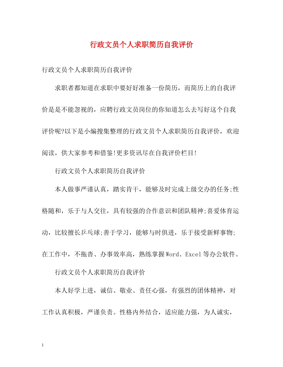 行政文员个人求职简历自我评价_第1页