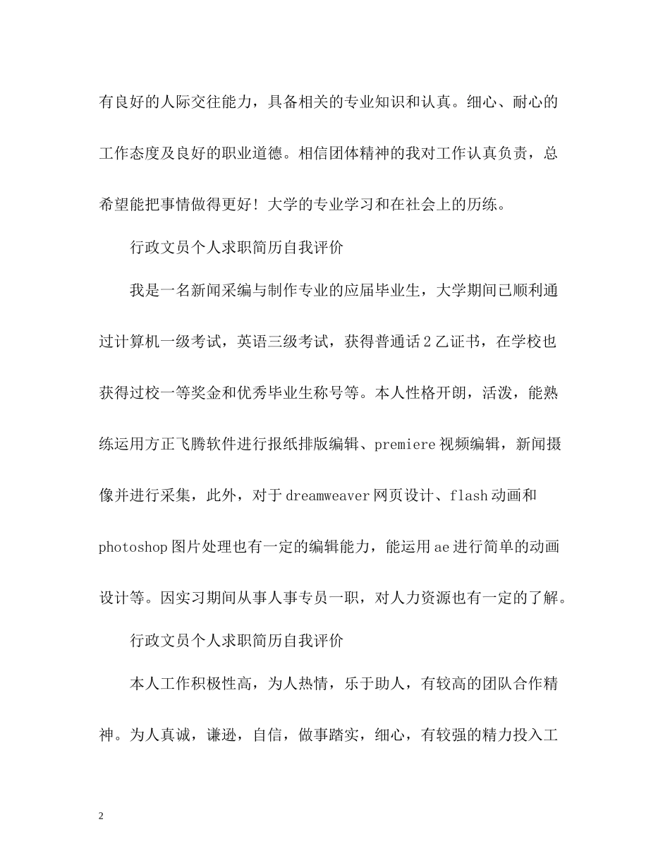 行政文员个人求职简历自我评价_第2页