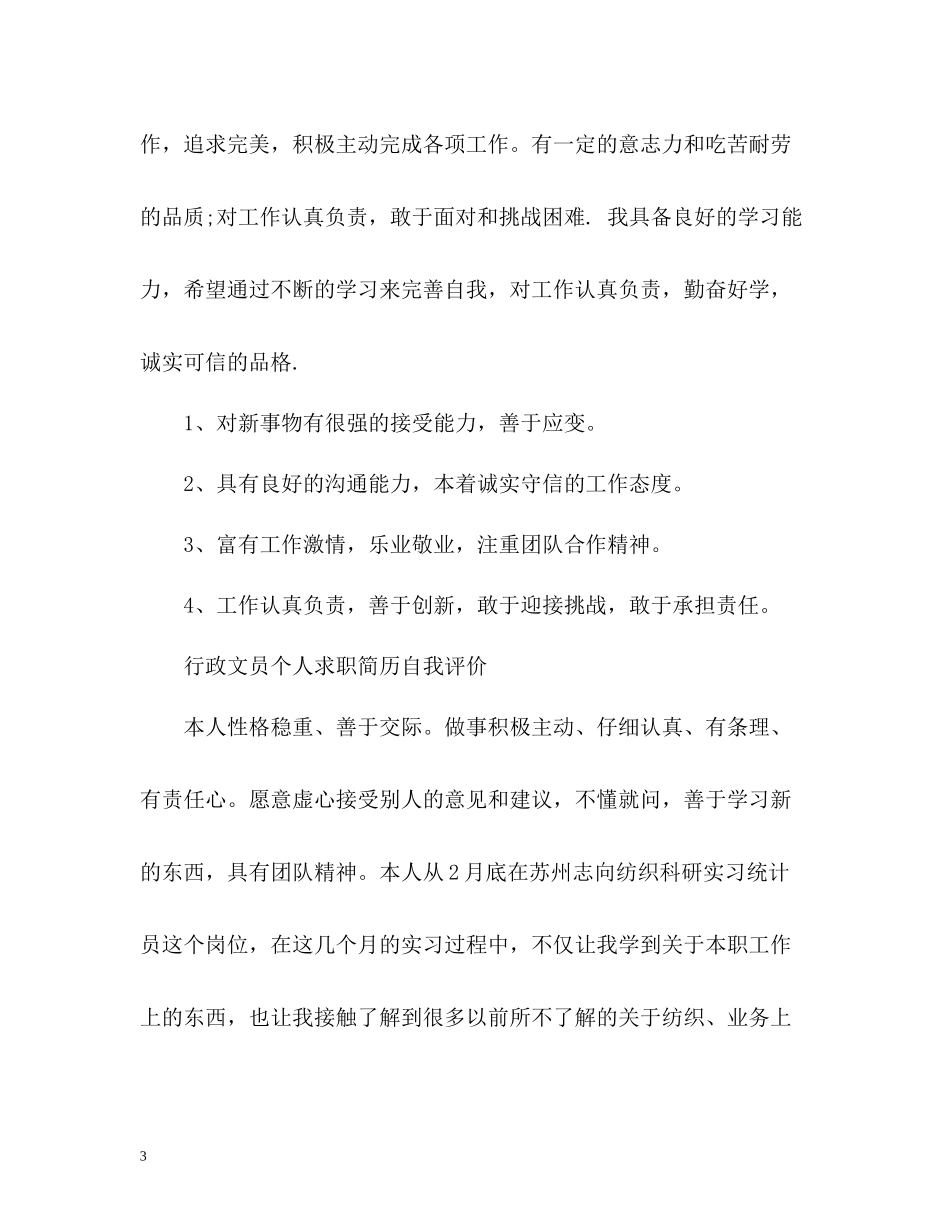行政文员个人求职简历自我评价_第3页