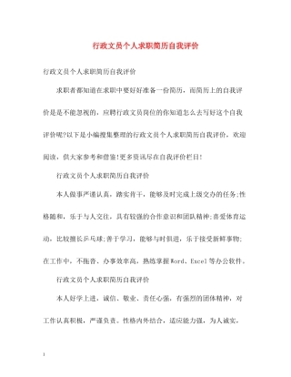 行政文员个人求职简历自我评价