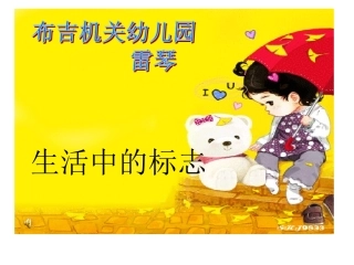 布吉机关幼儿园《生活中的标志》雷琴