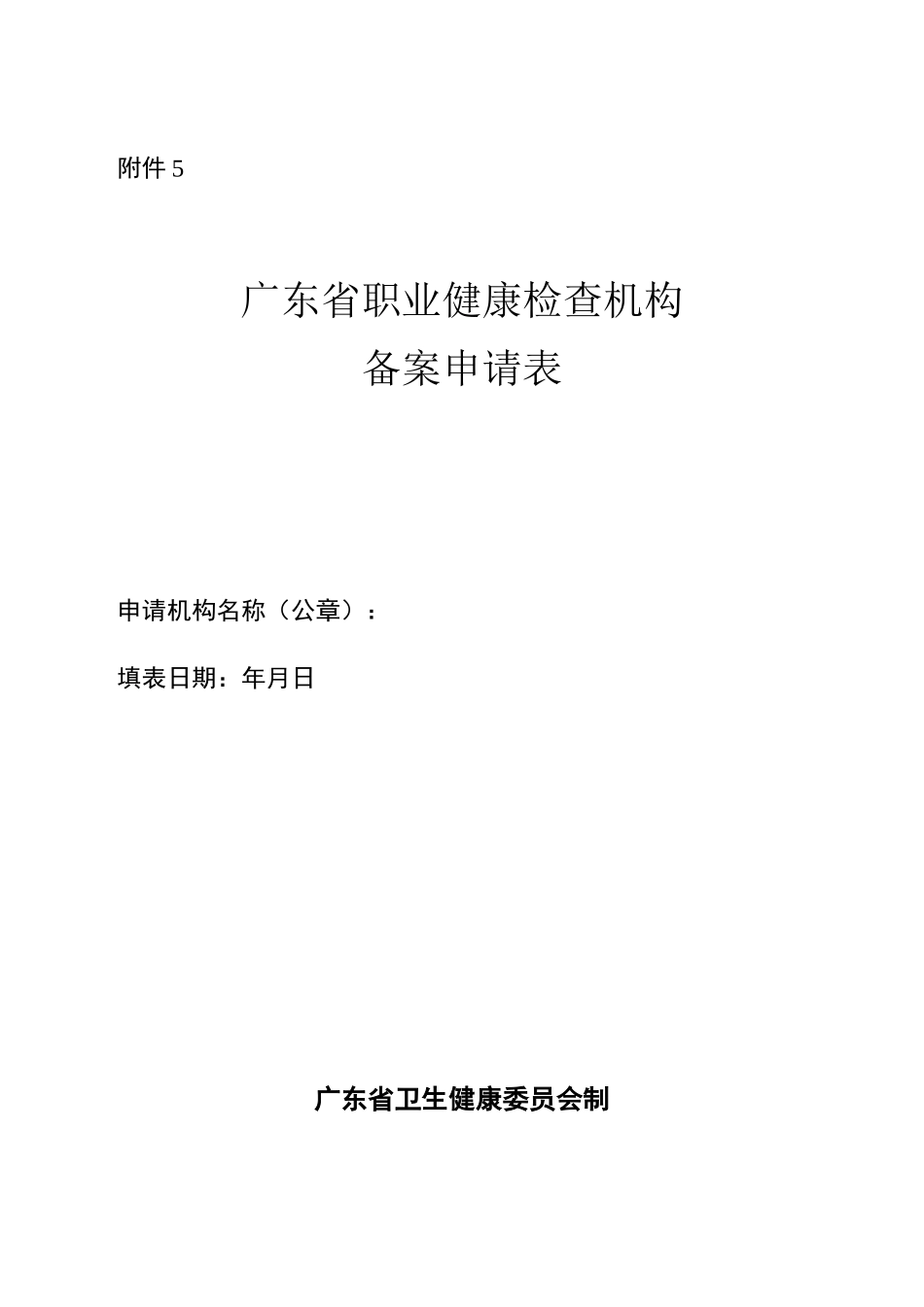 广东省职业健康检查机构备案申请表_第1页