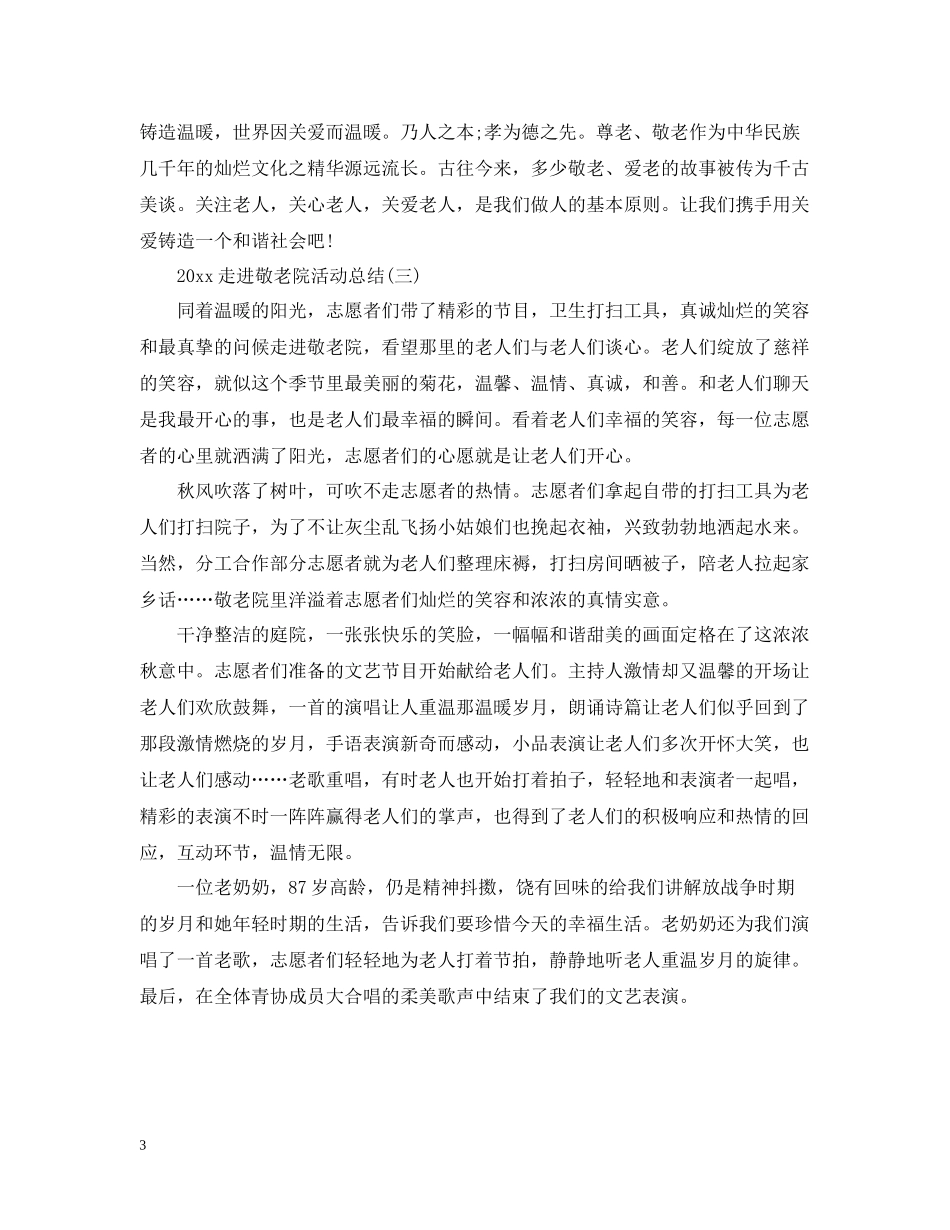 走进敬老院活动总结2_第3页