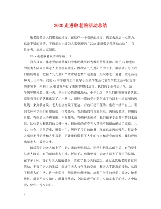 走进敬老院活动总结2