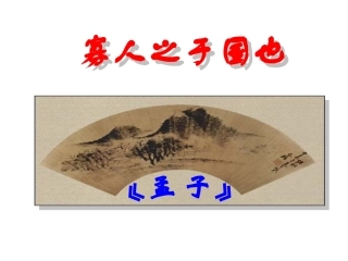 寡人之于国也课件