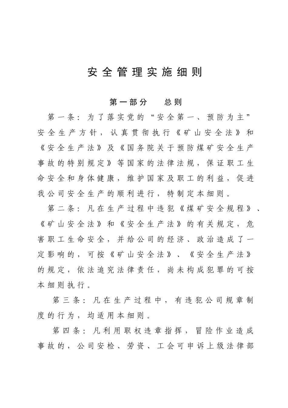 安全管理实施细则_第1页