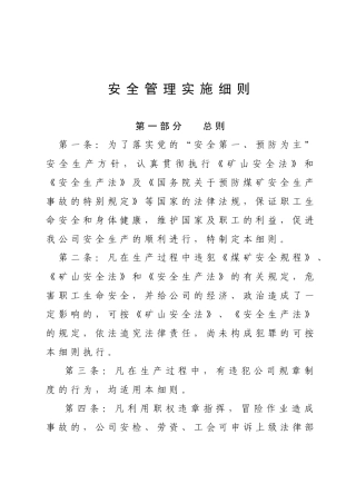 安全管理实施细则