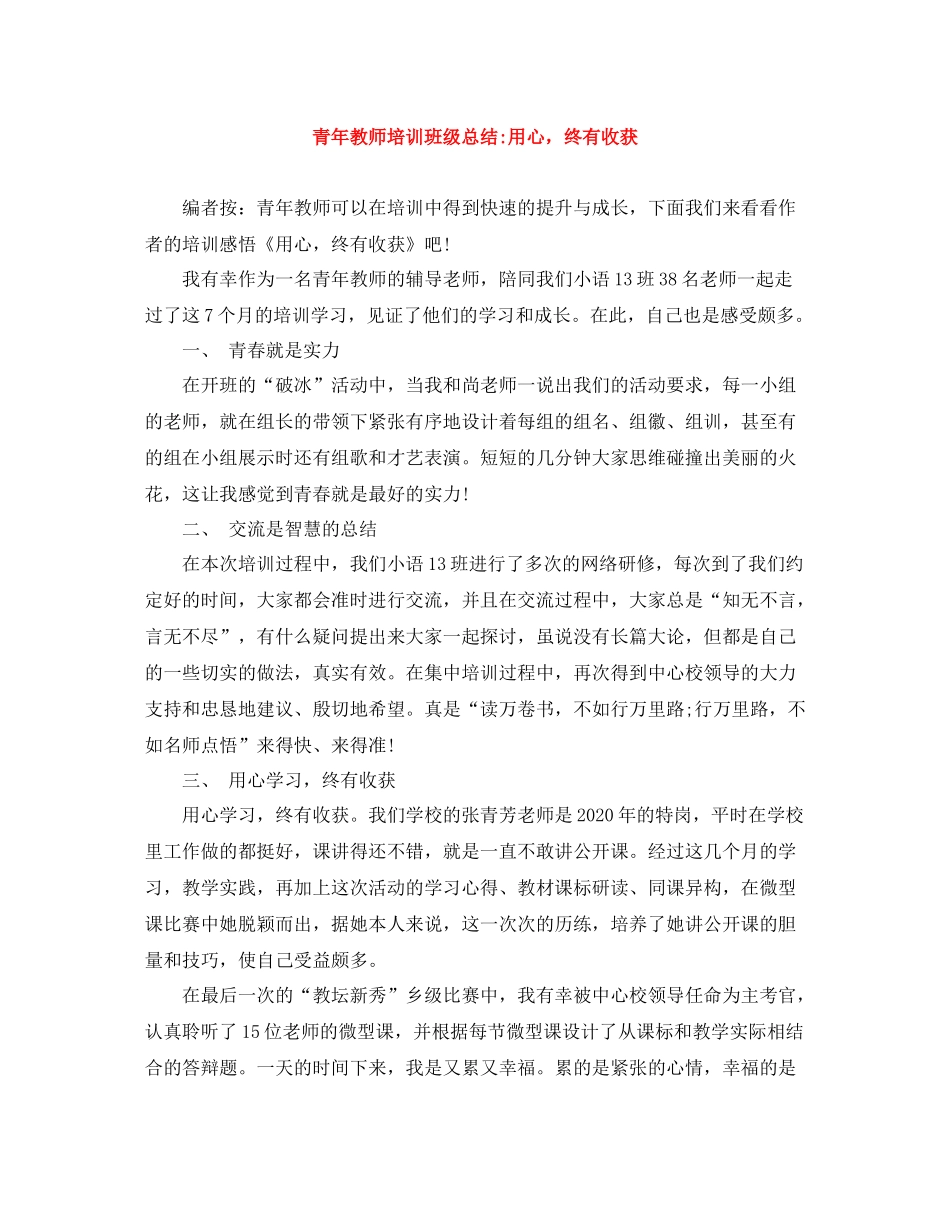 青年教师培训班级总结用心，终有收获_第1页