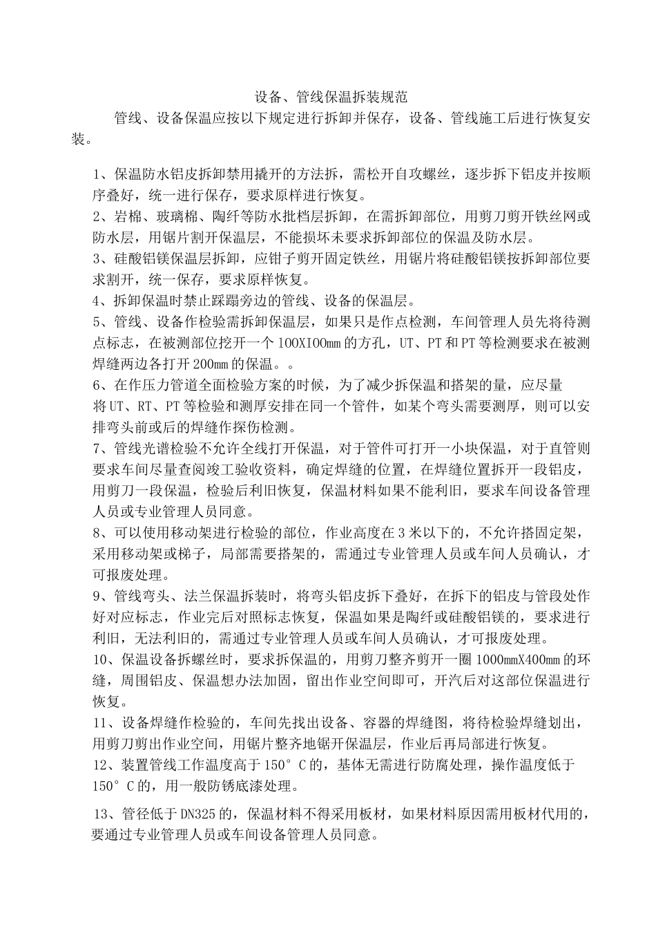 管线、设备保温拆装规范_第1页