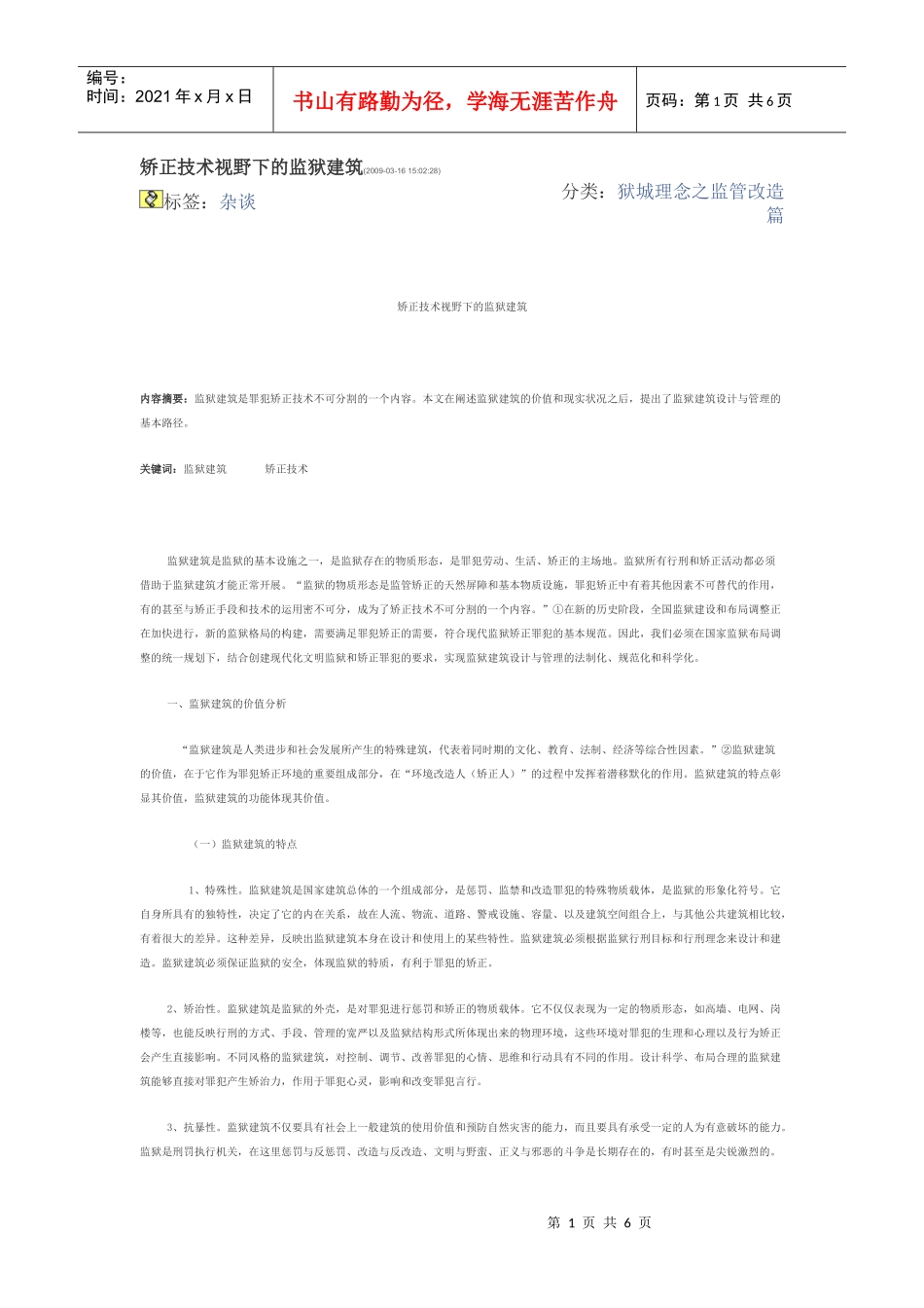 矫正技术视野下的监狱建筑_第1页