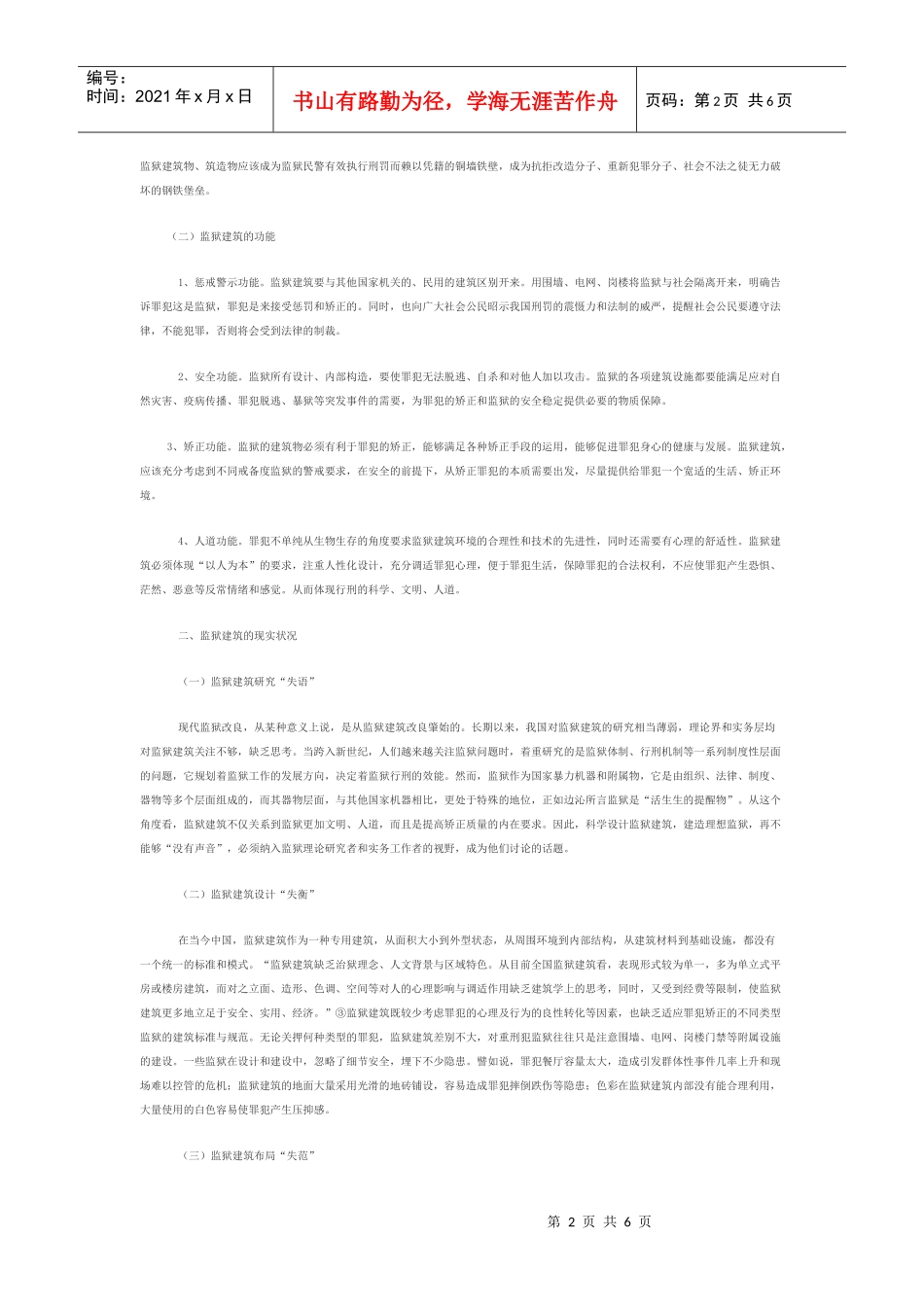 矫正技术视野下的监狱建筑_第2页
