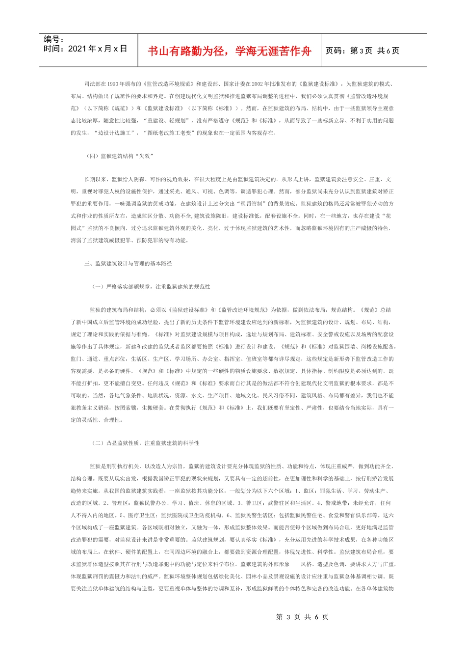矫正技术视野下的监狱建筑_第3页