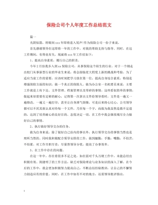 保险公司个人年度工作总结范文