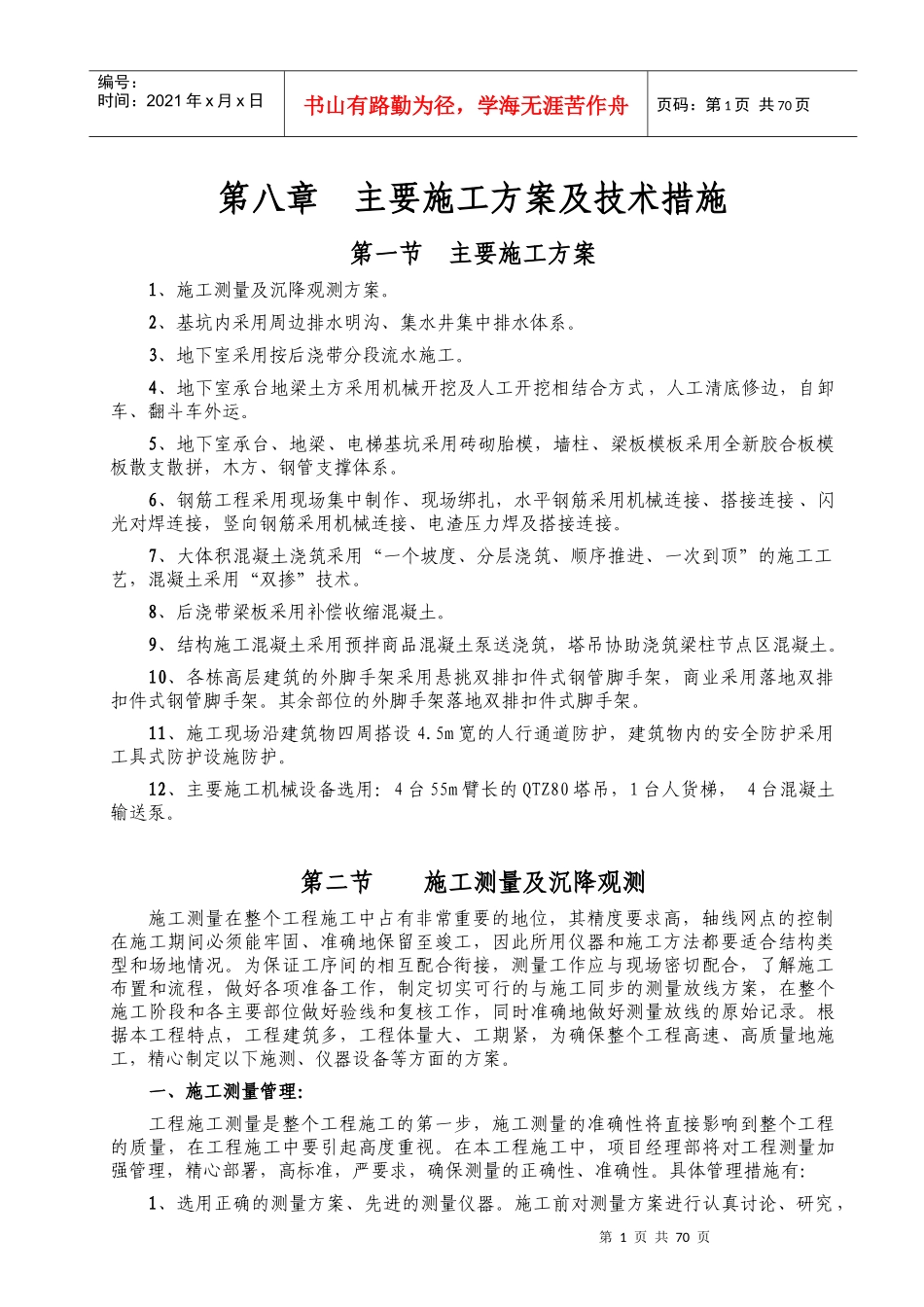 第8章主要施工方案及技术措施_第1页