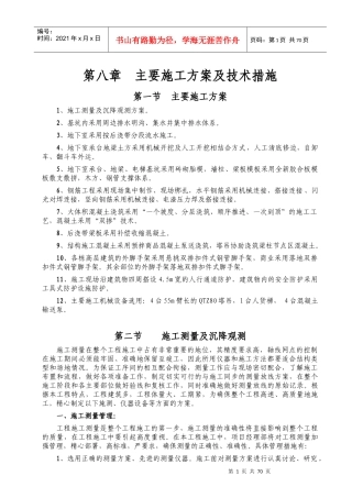第8章主要施工方案及技术措施