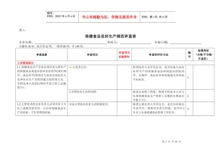 保健食品良好生产规范审查表