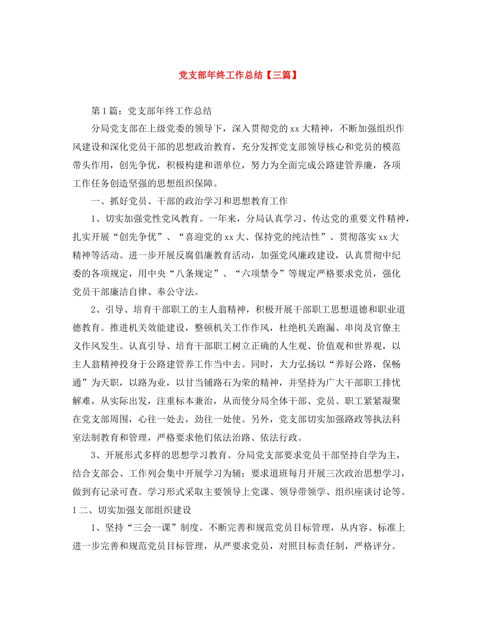 党支部年终工作总结【三篇】_第1页