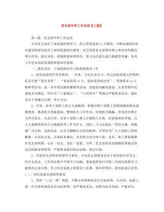 党支部年终工作总结【三篇】