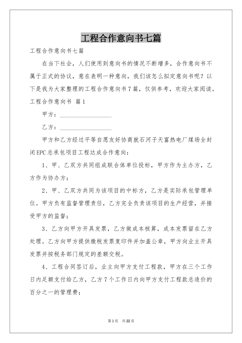 工程合作意向书七篇_第1页
