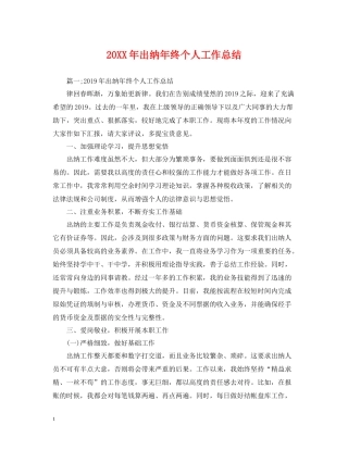 出纳年终个人工作总结2