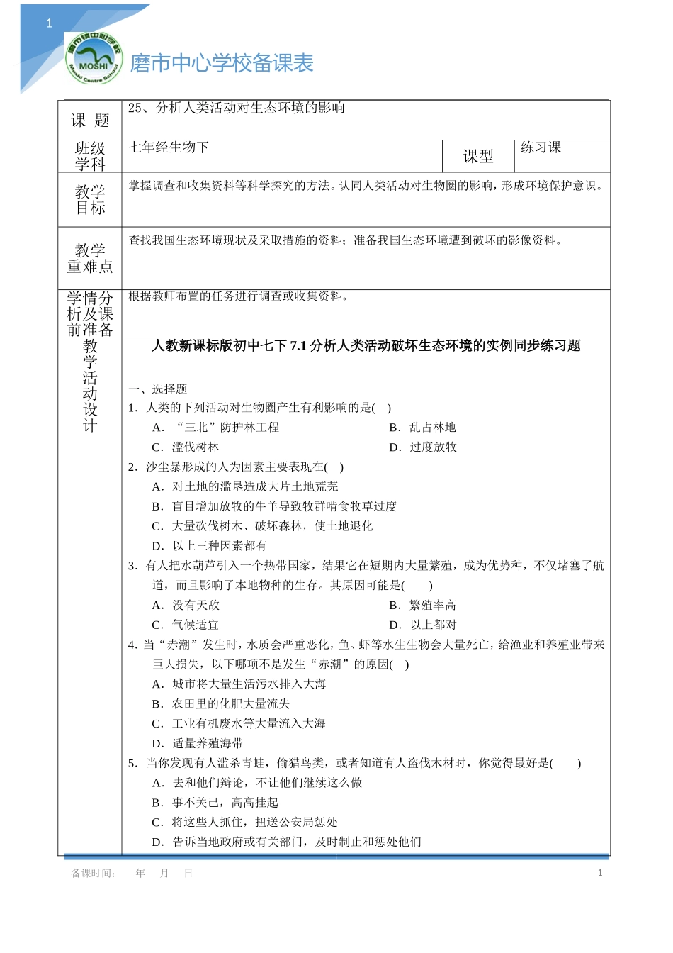 分析人类活动对生态环境的影响练习_第1页