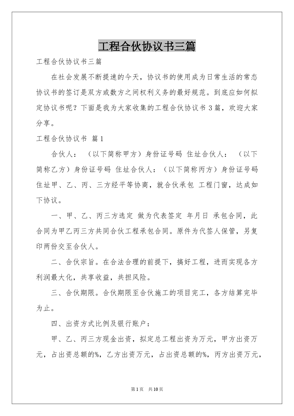 工程合伙协议书三篇_第1页