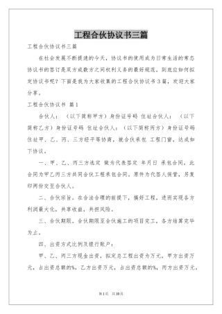 工程合伙协议书三篇