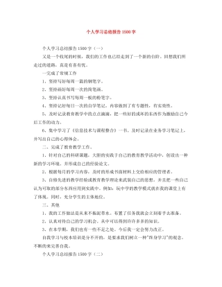 个人学习总结报告1500字