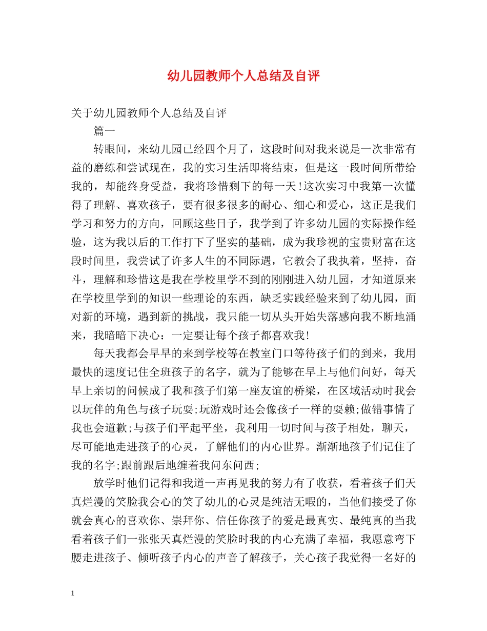 幼儿园教师个人总结及自评 _第1页
