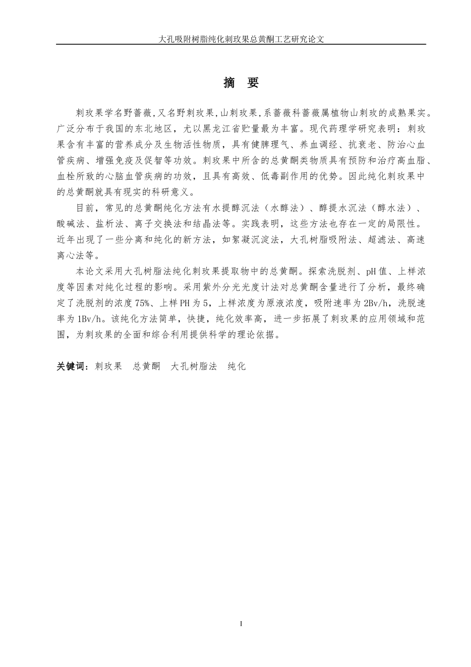 大孔吸附树脂纯化刺玫果总黄酮工艺研究_第1页