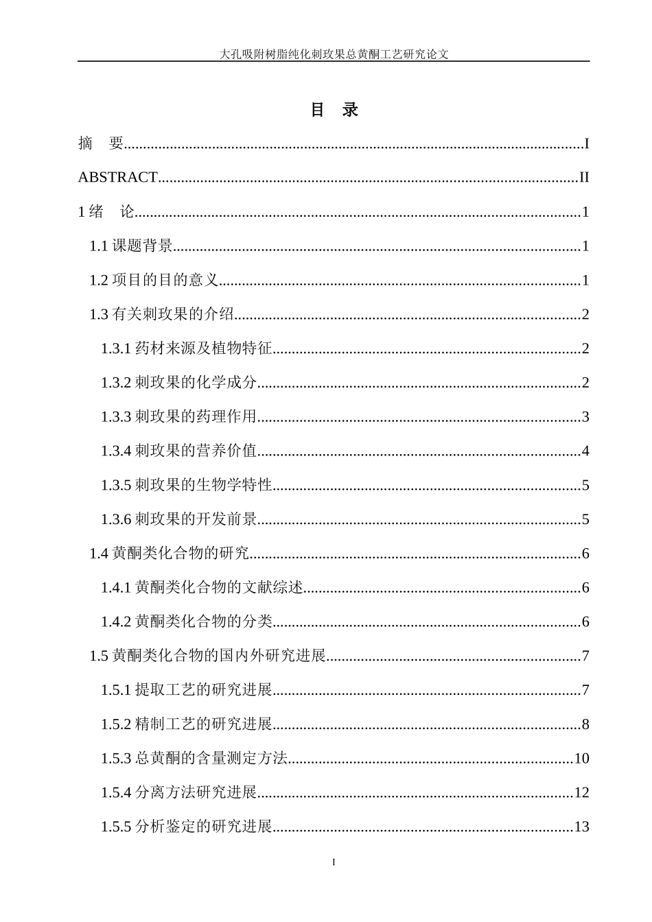 大孔吸附树脂纯化刺玫果总黄酮工艺研究_第3页