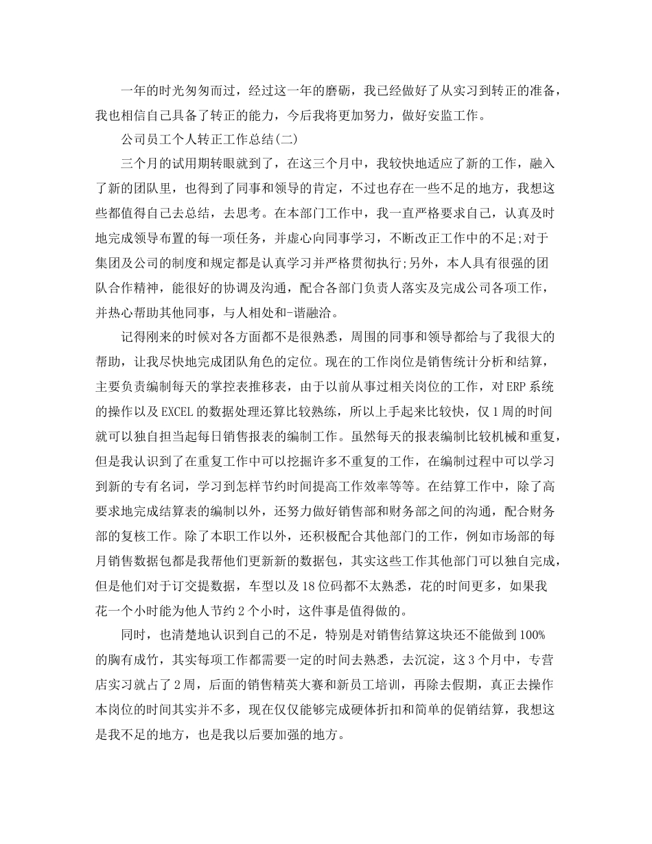 公司员工个人转正工作总结_第2页