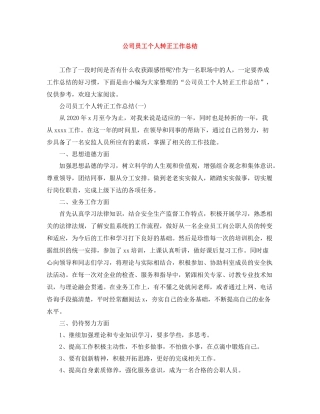 公司员工个人转正工作总结