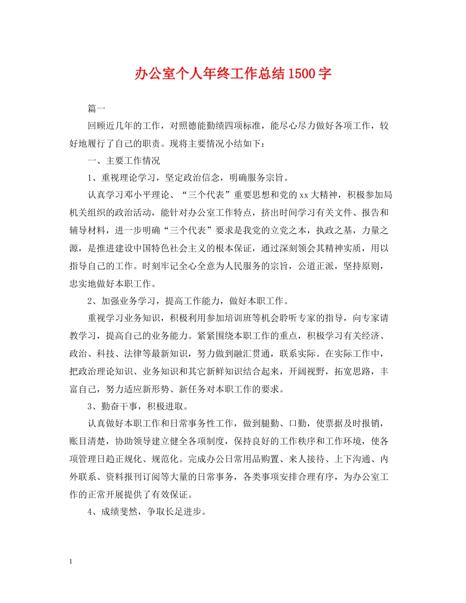 办公室个人年终工作总结1500字2_第1页
