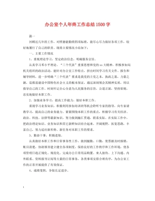 办公室个人年终工作总结1500字2